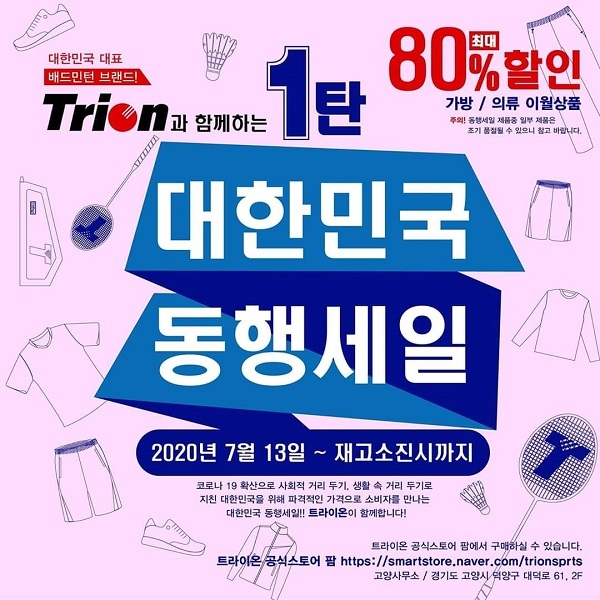 사진 트라이온과 함께하는 대한민국 동행세일 홍보 포스터, 트라이온