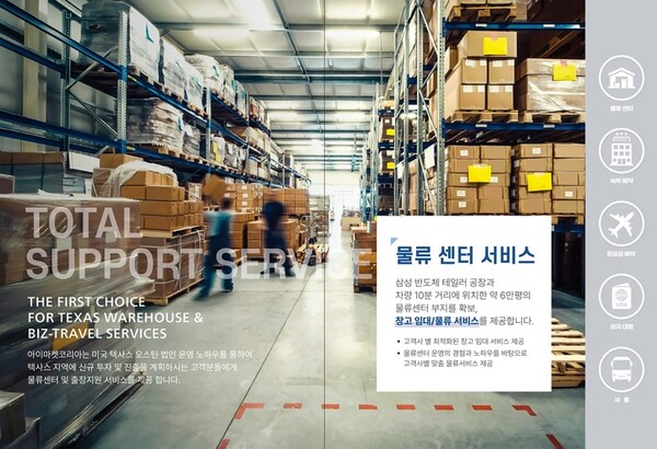 미국 텍사스 지역 물류 및 출장지원, 정착 서비스 / 사진제공=아이마켓코리아