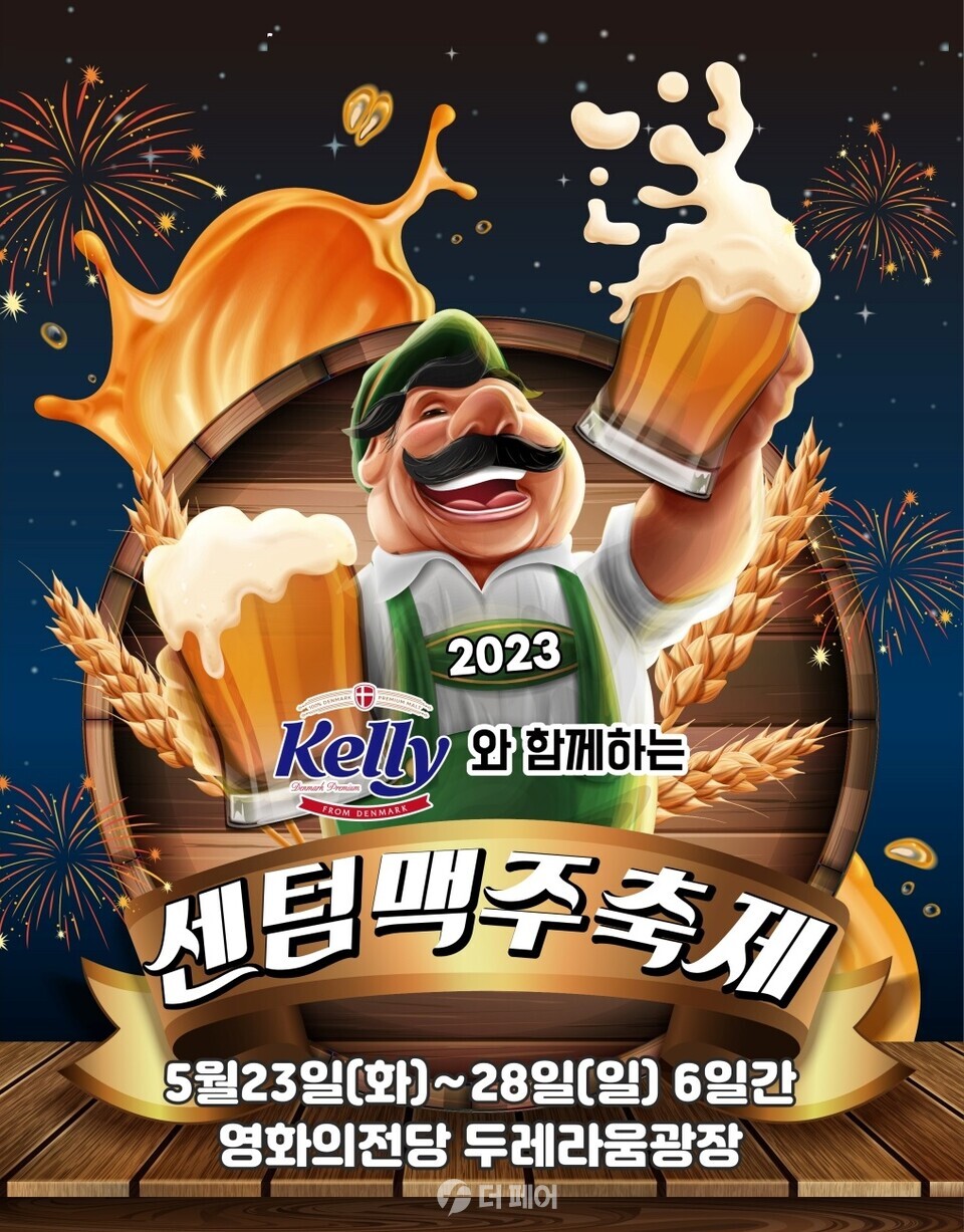 켈리와 함께하는 2023 센텀맥주축제 포스터 이미지 / 사진제공=하이트진로