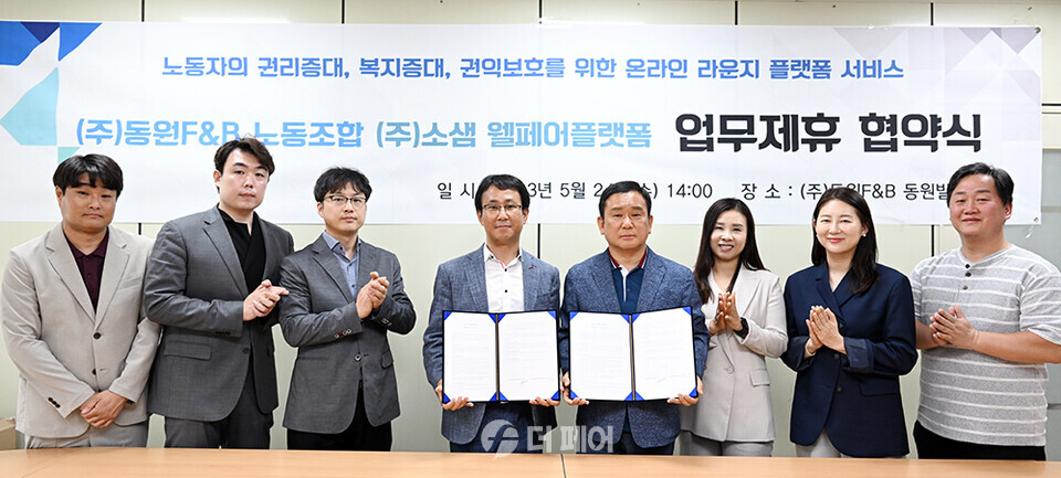 업무협약식 동원F&B노동조합 강진명 위원장과 신영순 사무국장, 마민경 총무부장, 주식회사 소샘 윤동근 대표이사와 산하기관 실무진들이 협약 후 단체사진 촬영 / 사진제공=동원F&B