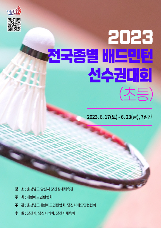 사진 2023 전국종별배드민턴선수권대회 포스터, 대한배드민턴협회