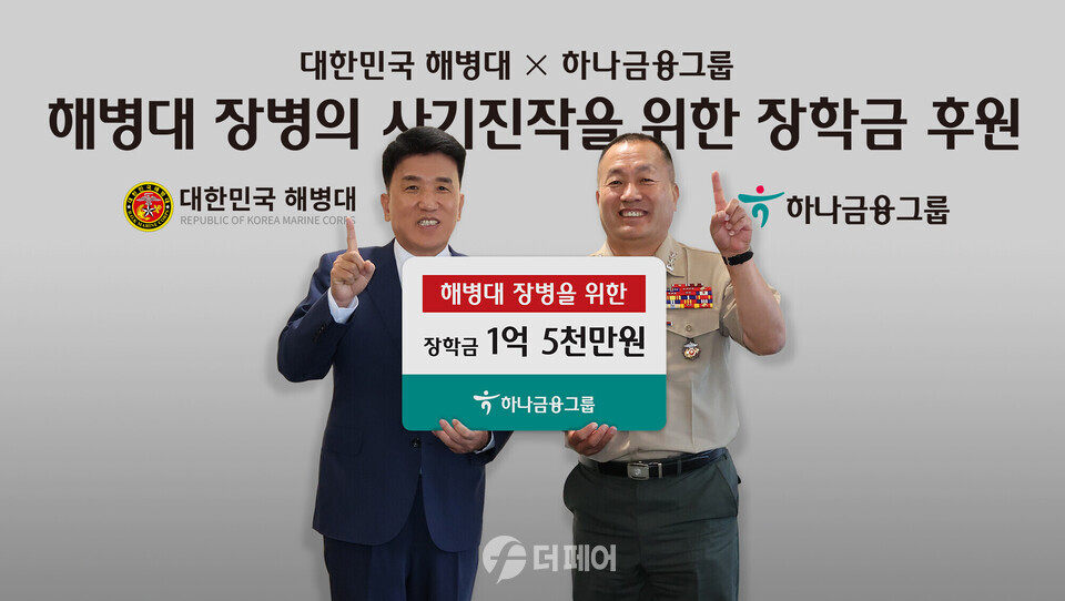 하나금융그룹은 지난 23일 오후 명동사옥에서 호국보훈의 달을 맞아 국가를 위해 최전선에서 헌신하고 있는 해병대 장병과 순직자 자녀들을 위한 장학금 전달식을 가졌다. 함영주 하나금융그룹 회장(사진 왼쪽)과 김계환 사령관(사진 오른쪽)이 하나금융그룹과 대한민국 해병대는 '하나'라는 의미의 포즈를 취하며 기념촬영을 하고 있다. / 사진제공=하나금융그룹
