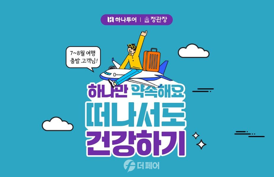 하나투어X정관장 '떠나서도 건강하기' 이벤트 /사진제공=하나투어