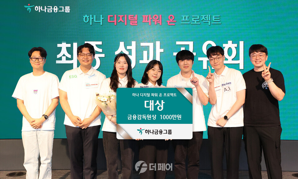 하나금융그룹은 지난 12일 하나은행 을지로 본점 대강당에서 디지털 인재 양성을 위한 '하나 디지털 파워 온' 프로젝트 최종 성과공유회를 진행했다고 밝혔다. 이날 대상을 받은 ONE-HANA팀이 현장프로젝트 멘토들과 함께 기념촬영을 하고 있다. / 사진제공=하나금융그룹