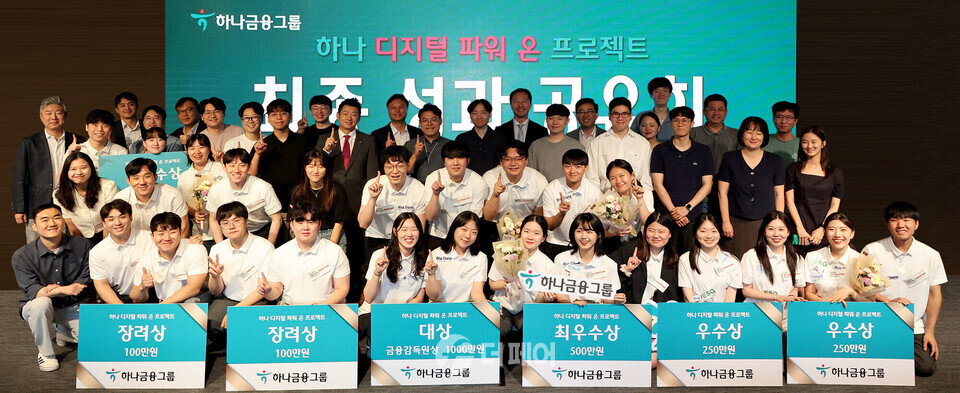 하나금융그룹은 지난 12일 하나은행 을지로 본점 대강당에서 디지털 인재 양성을 위한 '하나 디지털 파워 온' 프로젝트 최종 성과공유회를 진행했다고 밝혔다. 이날 참가한 7개팀 학생들과 평가위원들이 함께 기념촬영을 하고 있다. / 사진제공=하나금융그룹