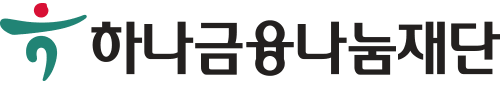 사진제공=하나금융나눔재단