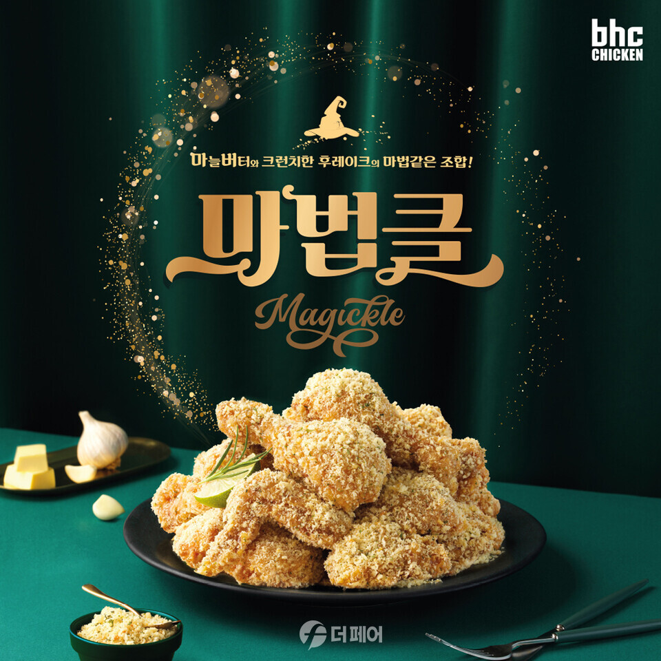 사진제공=bhc