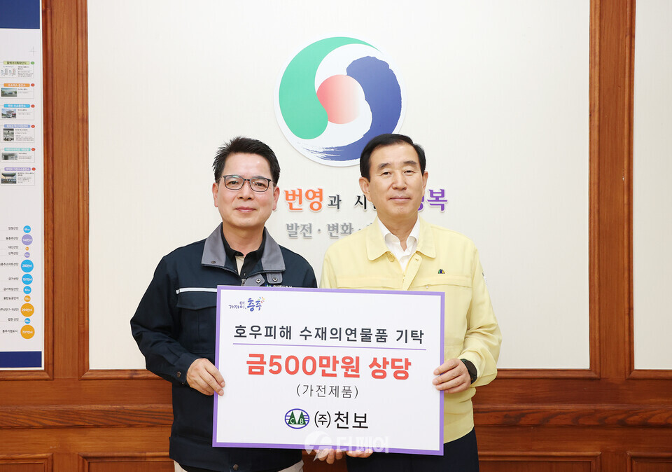 충주시, 수재민을 위한 따뜻한 손길 이어져(천보) / 사진제공=충주시