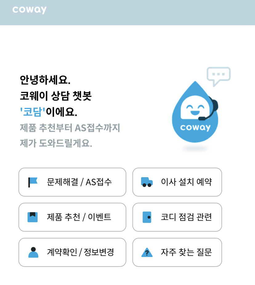코웨이 대고객 상담 챗봇 서비스 코담 서비스 화면 / 사진제공=코웨이