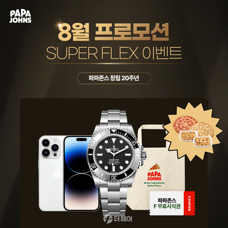 파파존스, 피자 창립20주년 경품 이벤트 실시 < 산업 < 산업 < 기사본문 - 더페어