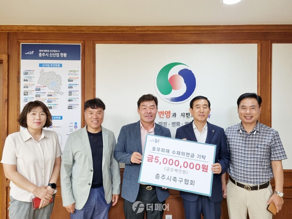 충주시축구협회 충주시에 호우피해 수재의연금 기탁 / 사진제공=충주시