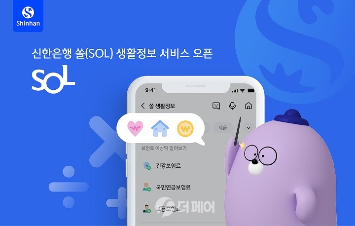 신한은행 쏠 생활정보 오픈 이미지 / 사진제공=신한은행