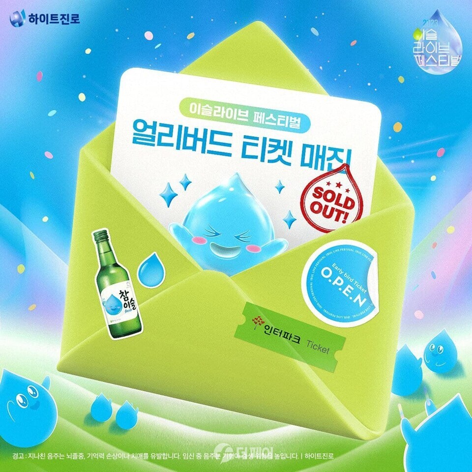 하이트진로 '2023 이슬라이브 페스티벌' 티켓 판매 포스터 / 사진제공=하이트진로