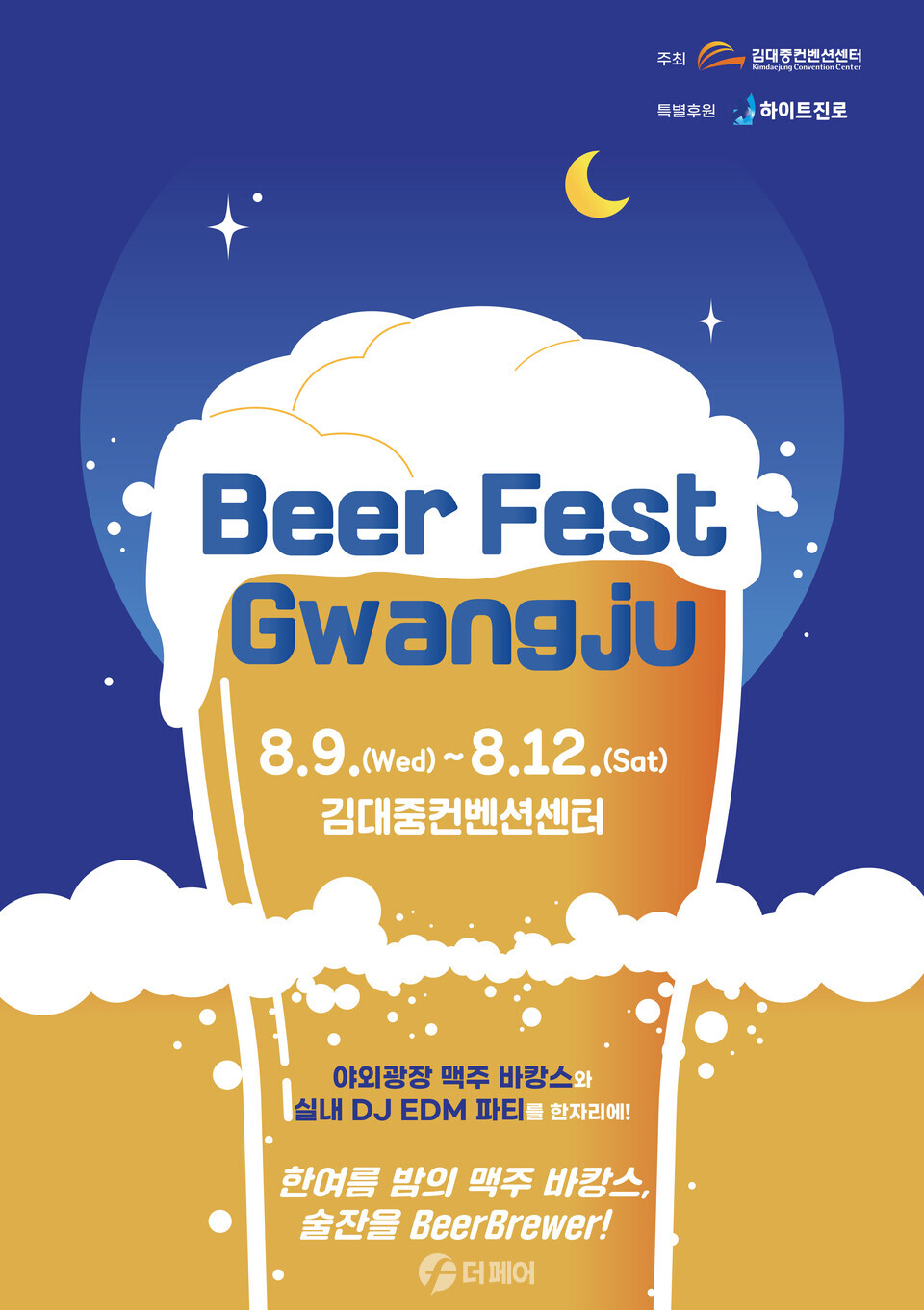 2023 광주 맥주축제 행사 포스터 / 사진제공=하이트진로