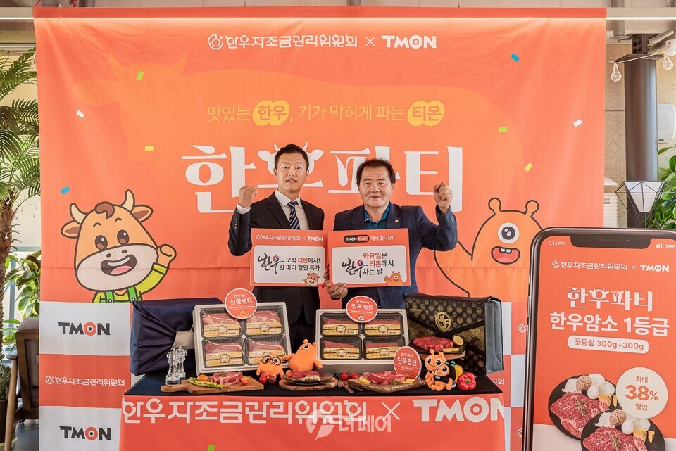 8일 오전 티몬 신사동 가로수길 본사에서 진행된 티몬X한우자조금 ‘한우파티’ 캠페인 축하 행사에서 김관태 티몬 대외협력본부장(왼), 이동활 한우자조금 위원장이 매주 화요일 티몬에서 개최하는 ’한우 잡는 날‘ 특가 행사를 알리는 기념촬영을 하고 있다. / 사진제공=티몬