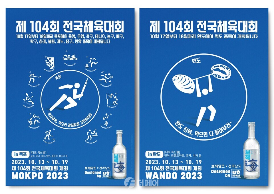 보해양조가 제작한 ‘104회 전국체육대회’ 목포·완도 지역 픽토그램 포스터 / 사진제공=보해양조