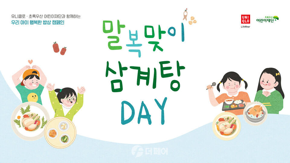 초록우산어린이재단은 유니클로와 함께 10일 말복을 맞아 ‘우리 아이 행복한 밥상’ 캠페인 일환으로 지역아동센터를 이용하는 아동의 건강한 여름나기를 지원하기 위해 삼계탕을 지원한다. / 사진제공=초록우산어린이재단