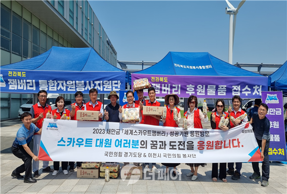 새만금 세계스카우트잼버리 성공기원 국민의힘 경기도당 & 이천시 당협 응원방문 / 사진제공=송석준 의원실