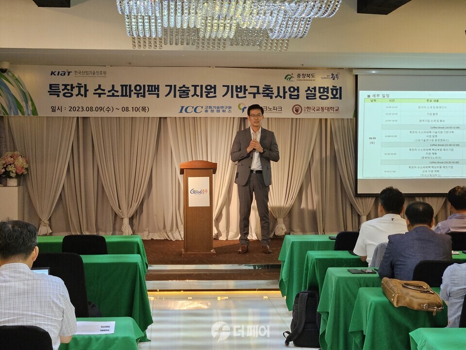 특장차 수소파워팩 기술지원 기반구축사업 설명회 / 사진제공=충주시