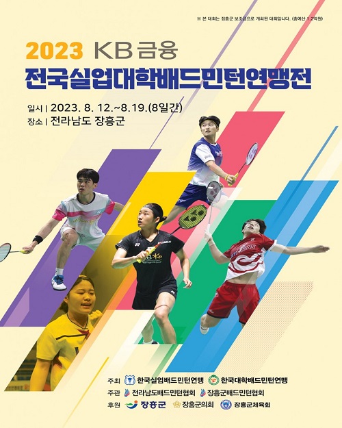 사진 2023 KB금융 전국실업·대학배드민턴연맹전 포스터, 한국실업배드민턴연맹