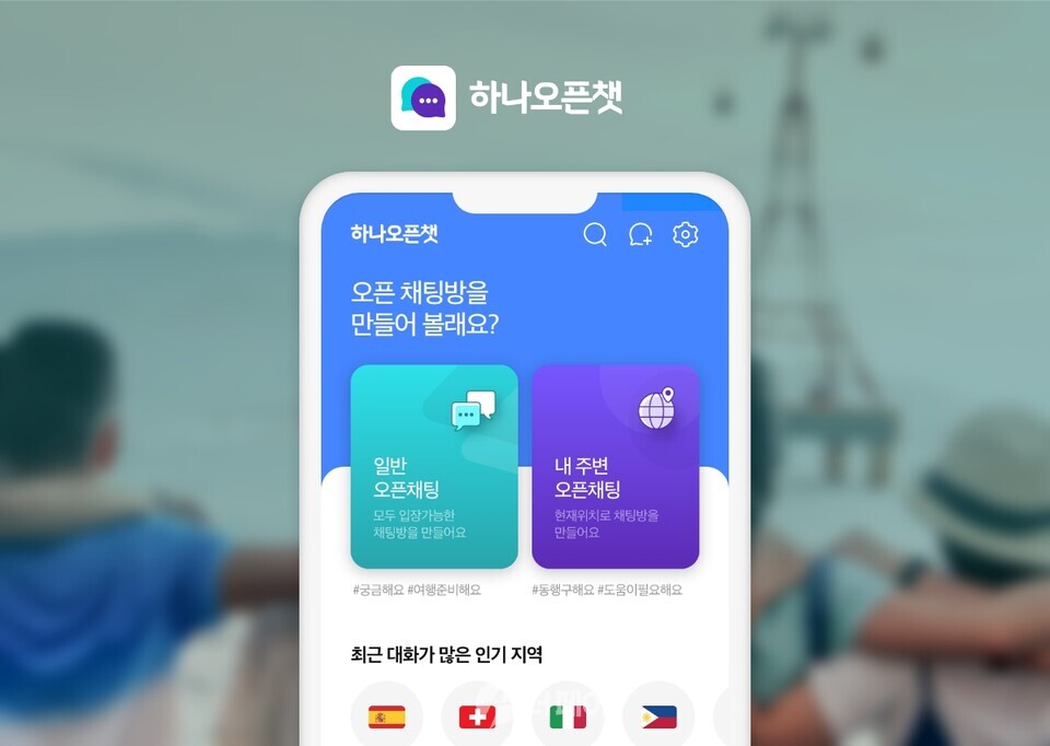 하나투어가 새로 론칭한 '하나오픈챗' 이미지 / 사진제공=하나투어