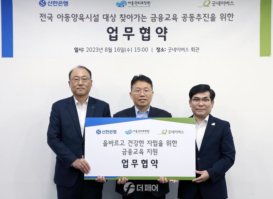 지난 16일 서울시 영등포구에 위치한 굿네이버스 회관에서 진행된 ‘올바르고 건강한 자립을 위한 금융교육 지원 업무협약식’에서 신한은행 김기흥 경영기획그룹 부행장(왼쪽에서 첫번째), 아동권리보장원 정익중 원장(가운데), 굿네이버스 김웅철 사무총장이 협약식 이후 기념촬영하는 모습 / 사진제공=신한은행