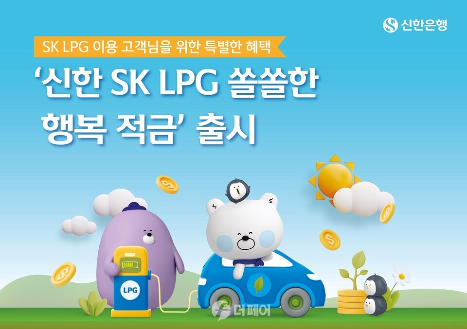 신한 SK LPG 쏠쏠한 행복적금 사진 이미지 / 사진제공=신한은행