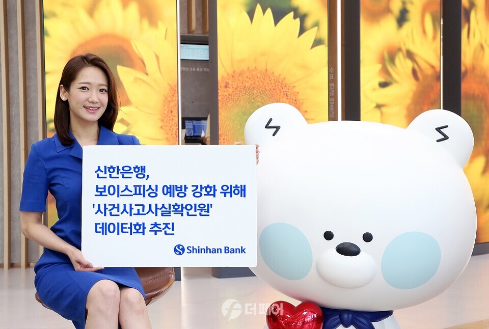 신한은행이 보이스피싱 대응을 위해 '사건사고사실확인원'의 디지털 데이터화를 추진한다 / 사진제공=신한은행