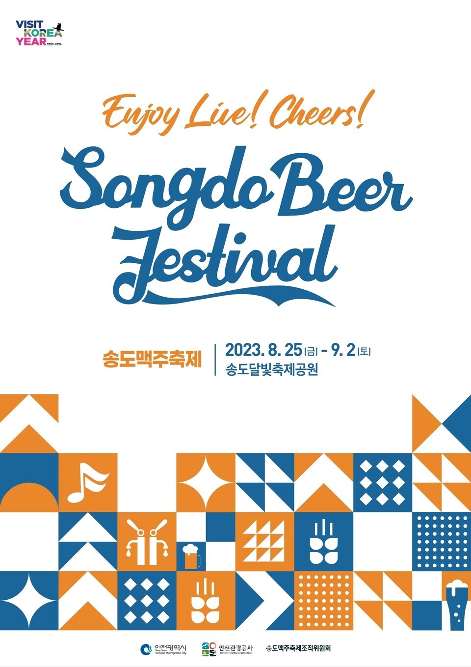 '2023 송도맥주축제' 행사 포스터 이미지 / 사진제공=하이트진로