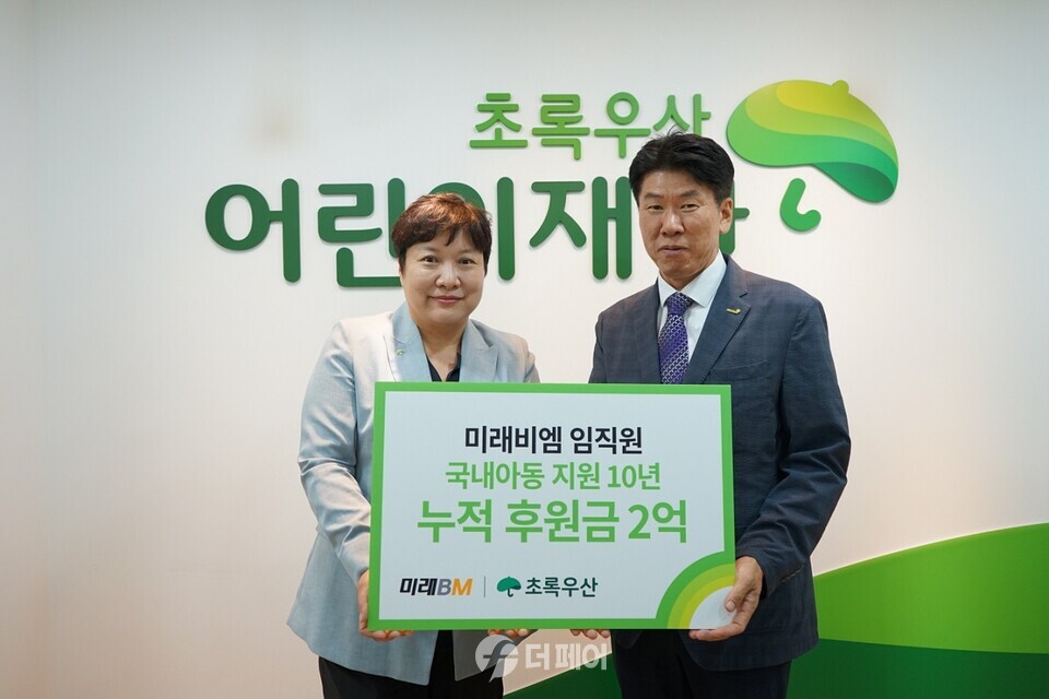 초록우산은 미래비엠과 함께 지난 22일, 서울시 중구 초록우산 본부에서 후원금 전달식을 진행했다. (왼쪽부터 초록우산 서울2지역본부 최운정 본부장, 미래비엠 정정운 대표이사) / 사진제공=초록우산