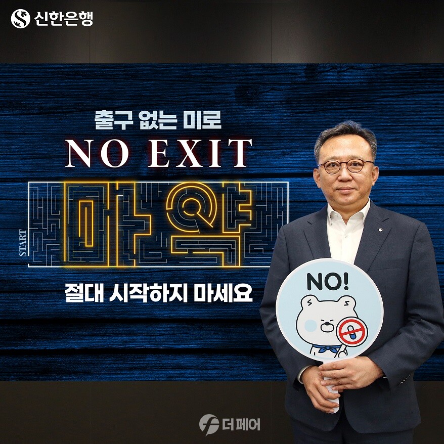 신한은행 정상혁 은행장 마약근절 챌린지 동참 이미지 / 사진제공=신한은행