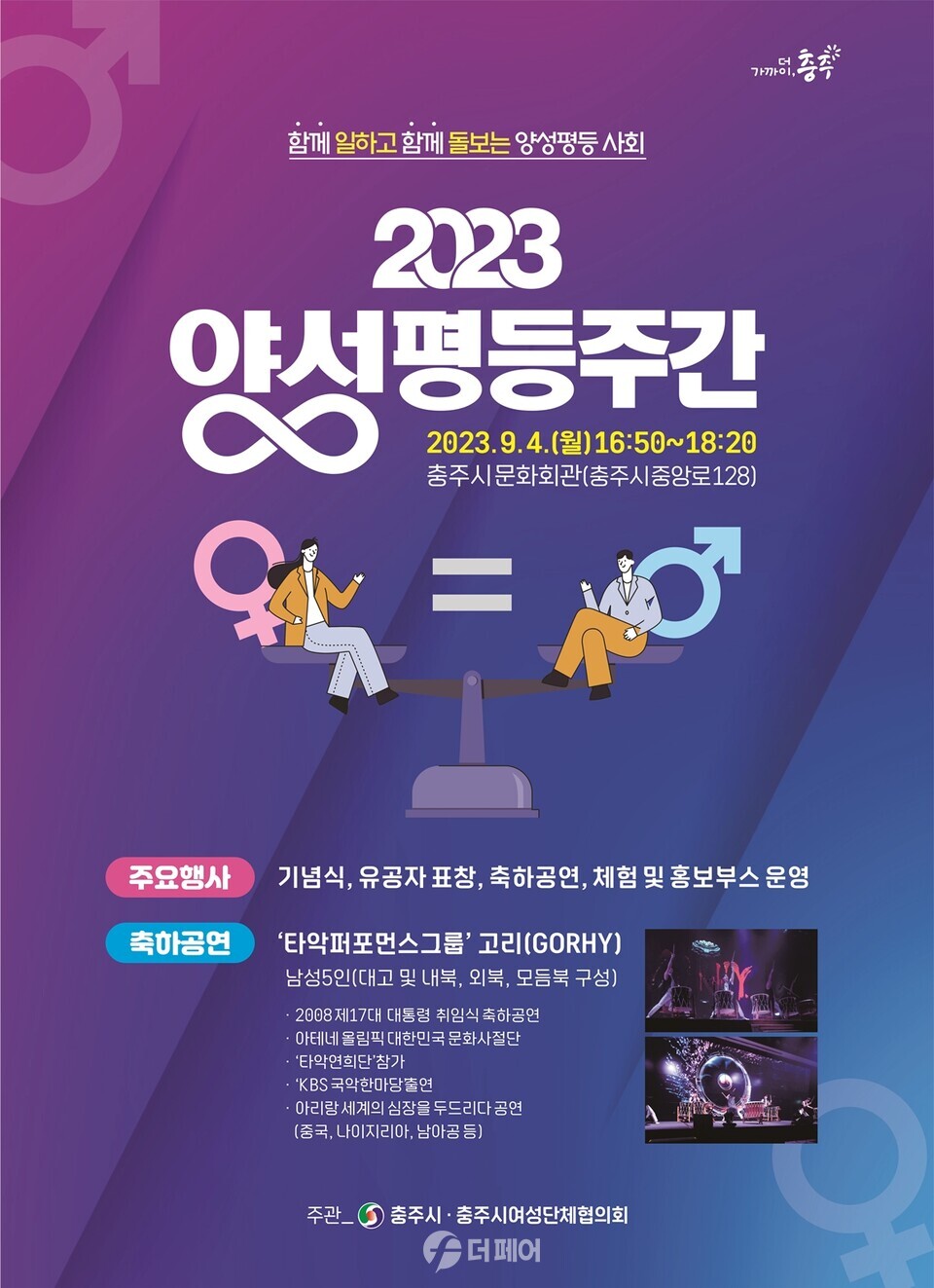 충주시 2023년 양성평등주간 기념행사 포스터 / 사진제공=충주시