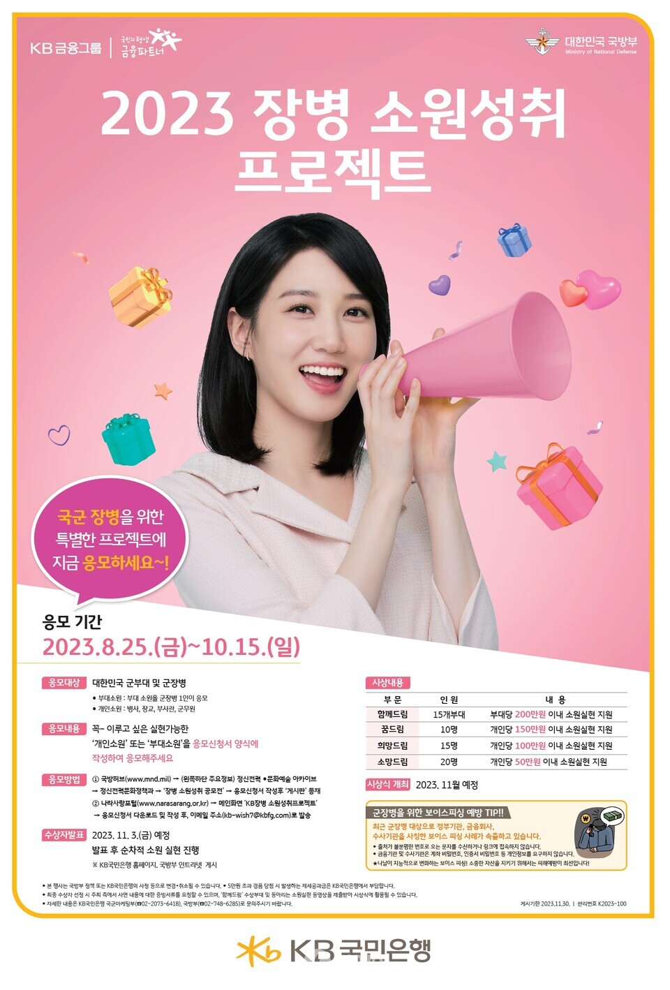 KB국민은행이 진행하는 '2023 장병 소원성취 프로젝트' 포스터 이미지 / 사진제공=KB국민은행