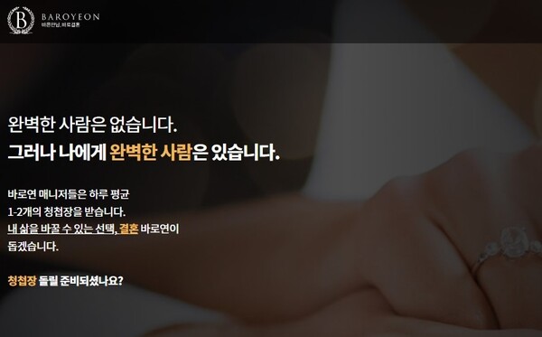 결혼정보회사 바로연은 모바일 홈페이지를 새롭게 오픈했다고 28일 밝혔다. 