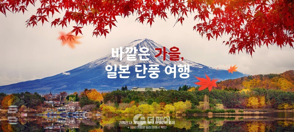 하나투어 '바깥은 가을, 일본 단풍 여행' 기획전 이미지 / 사진제공=하나투어