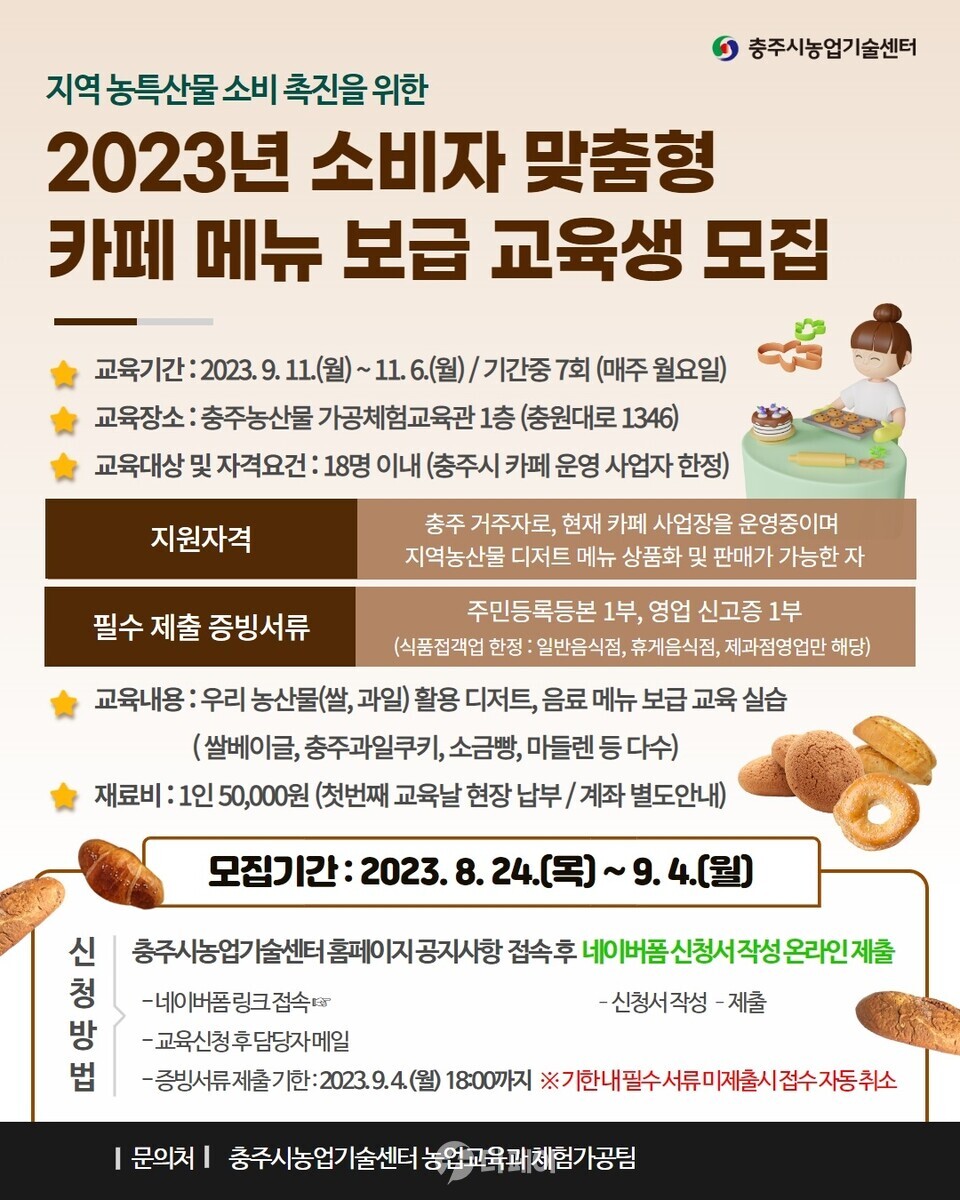 카페 사업자 대상 지역농산물 카페 메뉴 보급 교육 / 사진제공=충주시