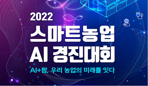 사진=스마트농업 AI 경진대회 홈페이지