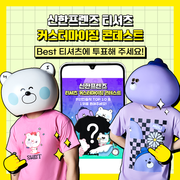 사진제공=신한은행 / ‘신한프렌즈 티셔츠 커스터마이징 콘테스트’ 투표 진행