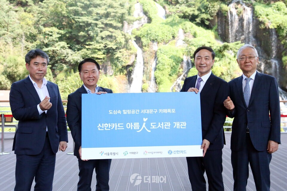 신한카드(사장 문동권)는 1일 서울시 특화 사업의 일환인 수변감성도시 조성 사업 1호 서대문구 카페폭포에 536번째 신한카드 아름인 도서관을 개관했다. 이날 개관식에는 신한카드 문동권 사장(왼쪽에서 세번째), 서울시 유창수 행정2부시장(왼쪽 첫번째), 서대문구 이성헌 구청장(왼쪽 두번째), 사회복지법인 아이들과미래재단 이훈규 이사장 등 관계자들이 참석했다. / 사진제공=신한카드