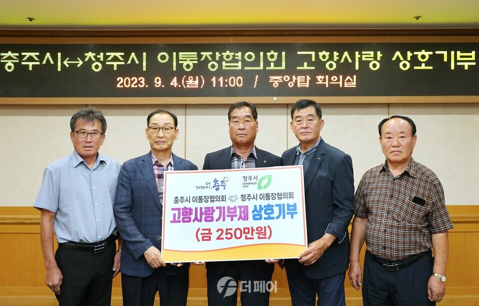 충주-청주시 이통장협의회, 고향사랑기부제 상호기부 / 사진제공=충주시