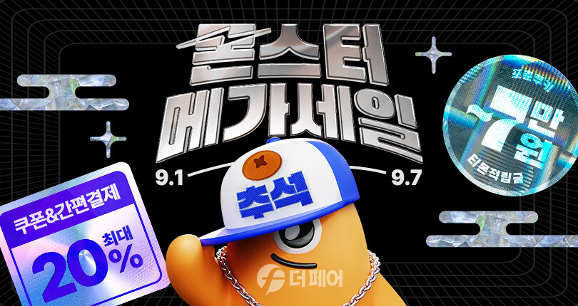 티몬 '몬스터추석메가세일' 이미지 / 사진제공=티몬