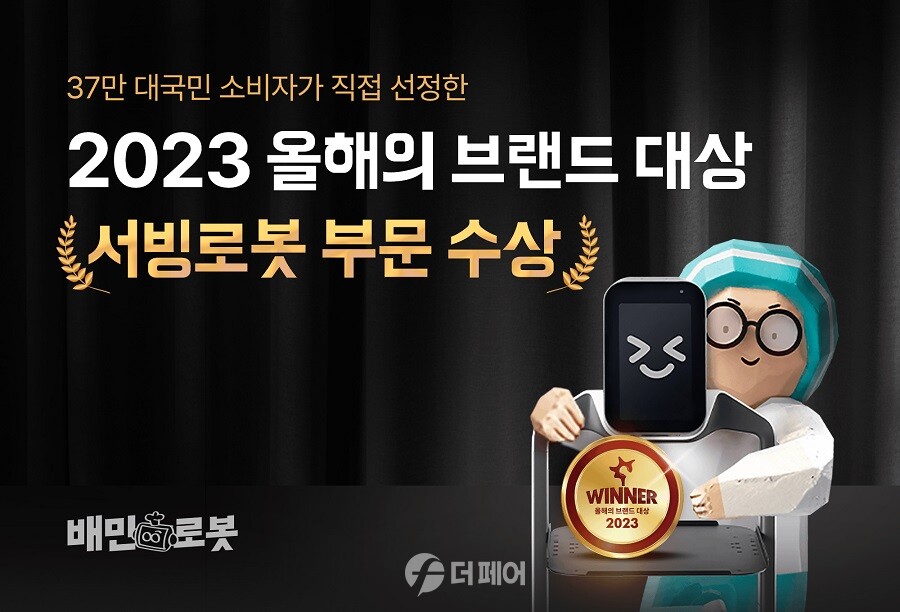 우아한형제 자회사 비-로포틱스의 배민 서빙로봇이 올해의 브랜드 대상을 수상했다 / 사진제공=우아한형제들