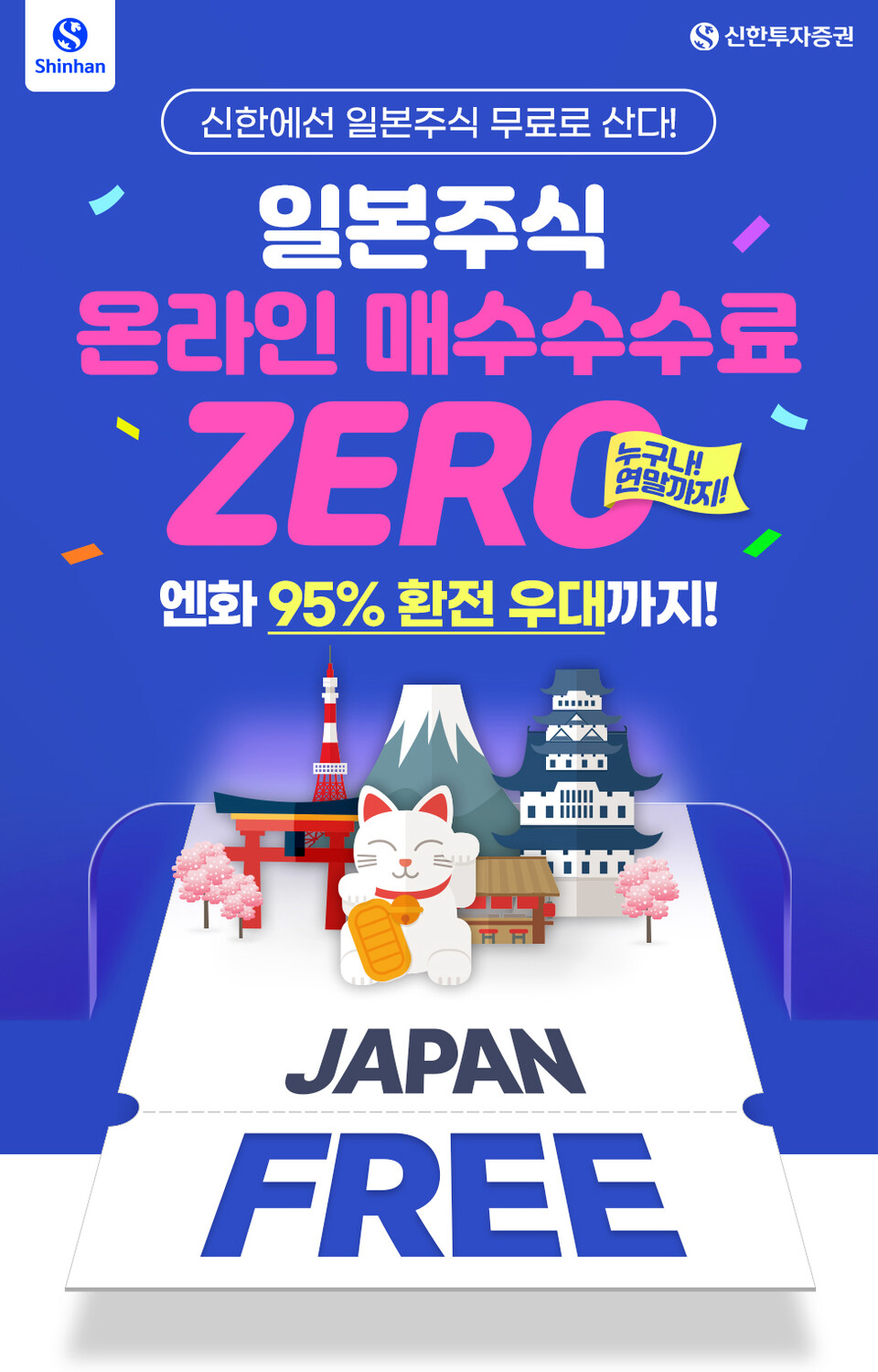 사진제공=신한투자증권 / 일본주식 매수 수수료 ZERO 이벤트