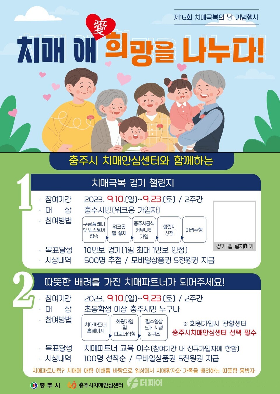 충주시 제16회 치매극복의 날 기념행사 실시 / 사진제공=충주시