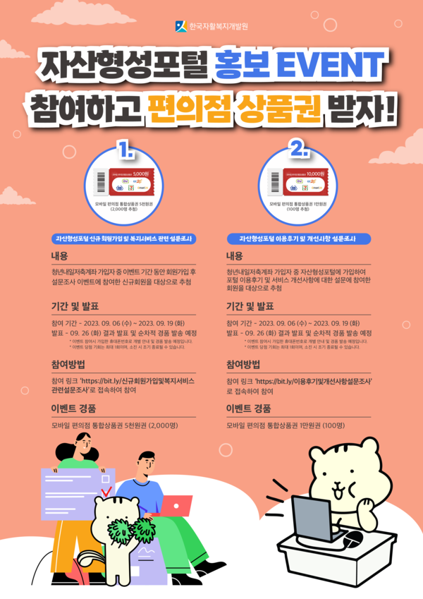 사진제공=한국자활복지개발원 / 청년내일저축계좌 가입자를 대상으로 한 자산형성포털 홍보 이벤트 포스터