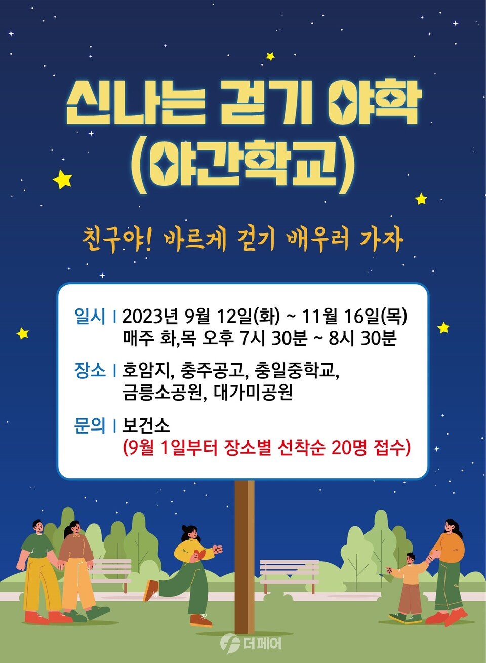 신나는 걷기야간학교 프로그램 운영 포스터 / 사진제공=충주시