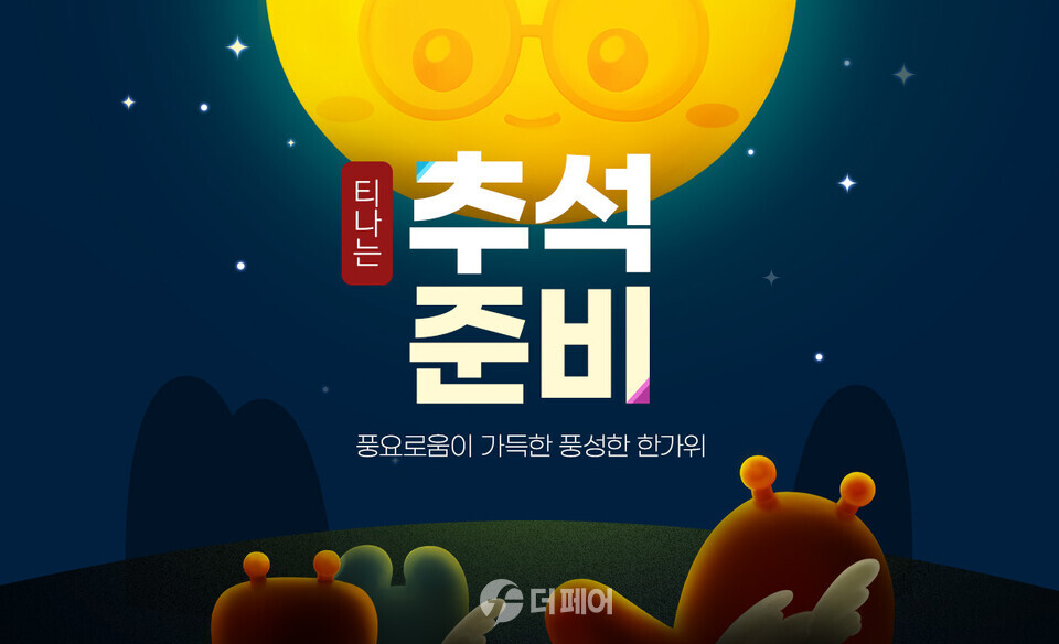 티몬 '티나는 추석' 행사 홍보 이미지 / 사진제공=티몬