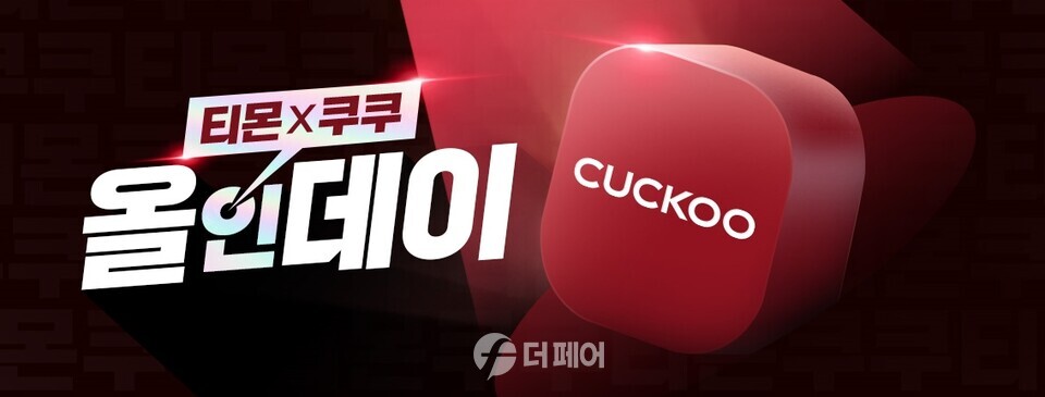 티몬 '티몬X쿠쿠' 행사 홍보 이미지 / 사진제공=티몬