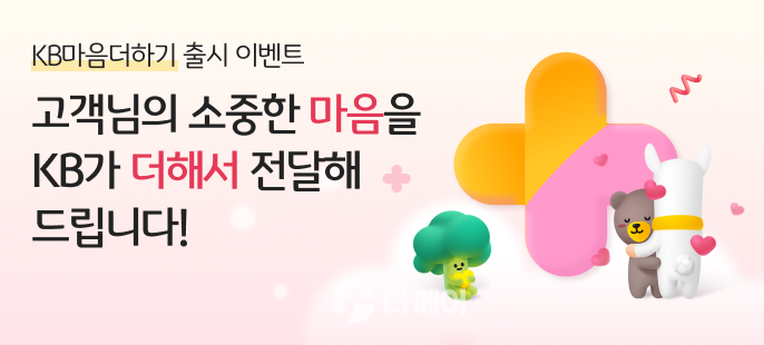 KB국민은행 'KB마음더하기' 출시 기념 이벤트 홍보 이미지 / 사진제공=KB국민은행
