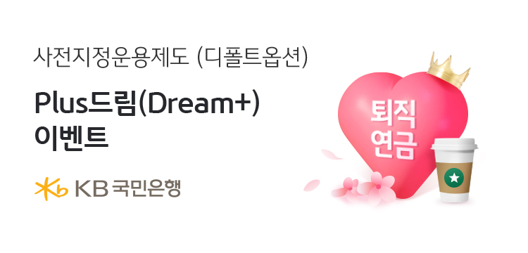 사진제공=KB국민은행 / 퇴직연금 '사전지정운영제도(디폴트옵션) Plus드림' 이벤트 실시